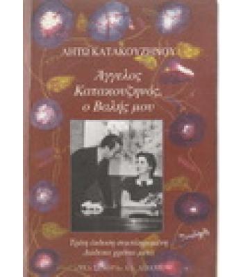 ΑΓΓΕΛΟΣ ΚΑΤΑΚΟΥΖΗΝΟΣ Ο ΒΑΛΗΣ ΜΟΥ